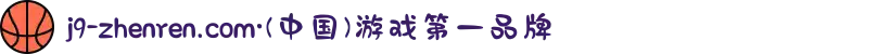 j9-zhenren.com·(中国)游戏第一品牌